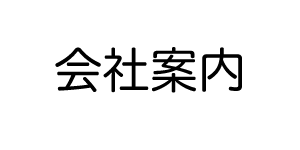 会社案内